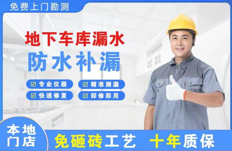 浑南地下车库漏水维修